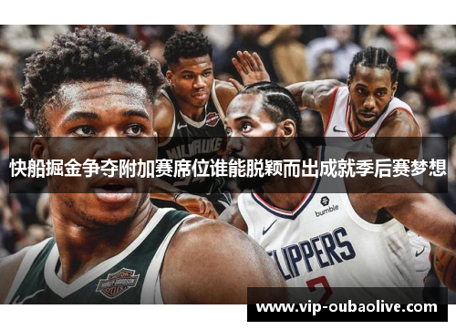 快船掘金争夺附加赛席位谁能脱颖而出成就季后赛梦想