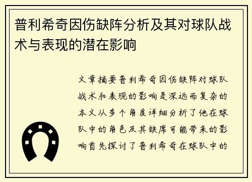 普利希奇因伤缺阵分析及其对球队战术与表现的潜在影响