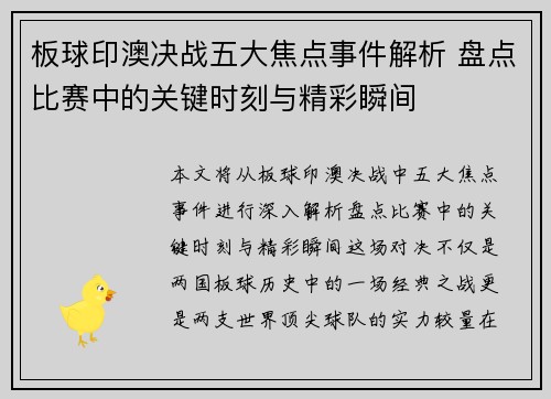 板球印澳决战五大焦点事件解析 盘点比赛中的关键时刻与精彩瞬间