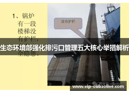 生态环境部强化排污口管理五大核心举措解析