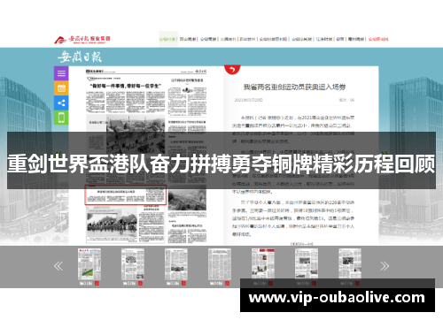 重剑世界盃港队奋力拼搏勇夺铜牌精彩历程回顾