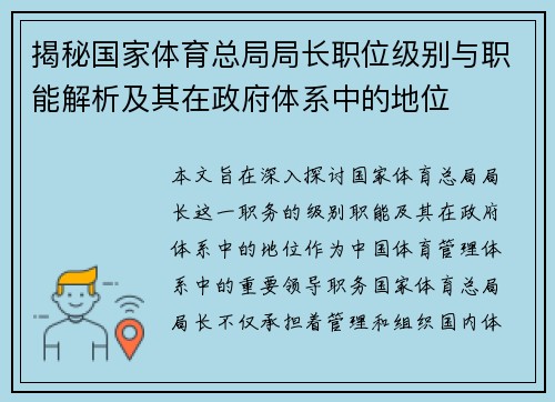揭秘国家体育总局局长职位级别与职能解析及其在政府体系中的地位