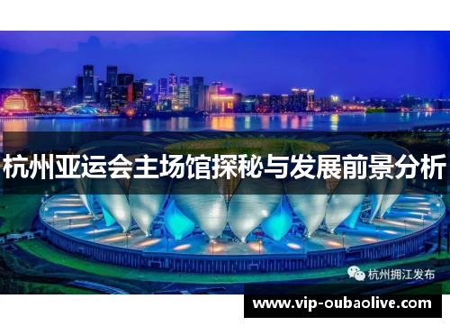 杭州亚运会主场馆探秘与发展前景分析