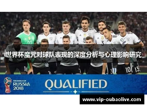 世界杯魔咒对球队表现的深度分析与心理影响研究