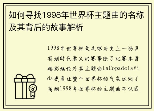 如何寻找1998年世界杯主题曲的名称及其背后的故事解析
