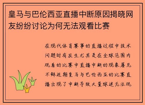皇马与巴伦西亚直播中断原因揭晓网友纷纷讨论为何无法观看比赛