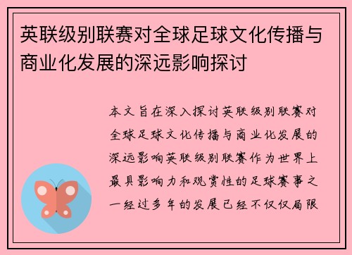 英联级别联赛对全球足球文化传播与商业化发展的深远影响探讨