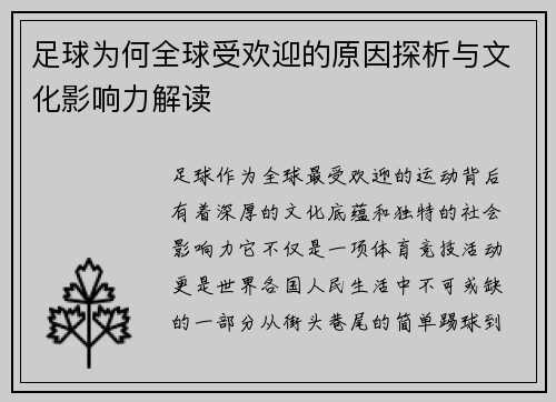 足球为何全球受欢迎的原因探析与文化影响力解读