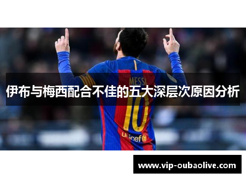 伊布与梅西配合不佳的五大深层次原因分析