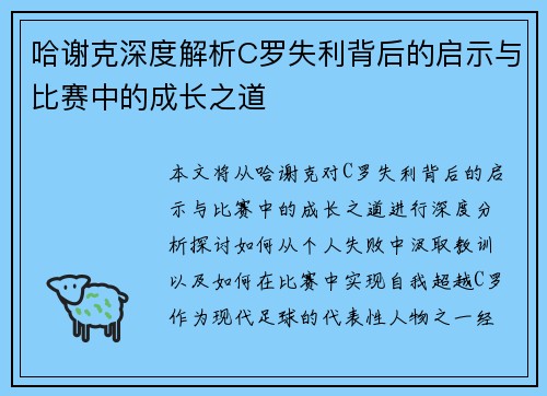 哈谢克深度解析C罗失利背后的启示与比赛中的成长之道